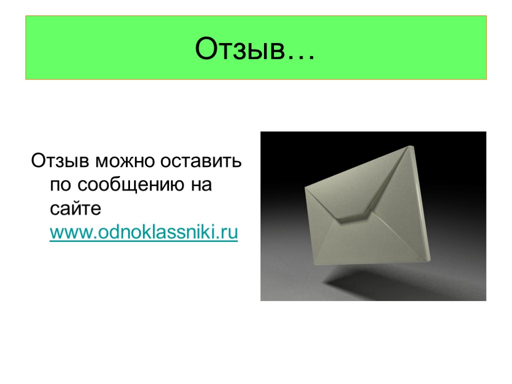 Отзыв… Отзыв можно оставить по сообщению на сайте www.odnoklassniki.ru